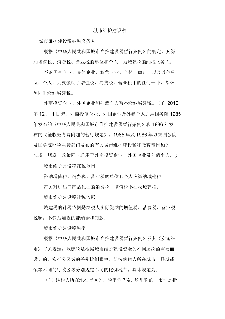 广州市城市维护建设税征收标准_第1页