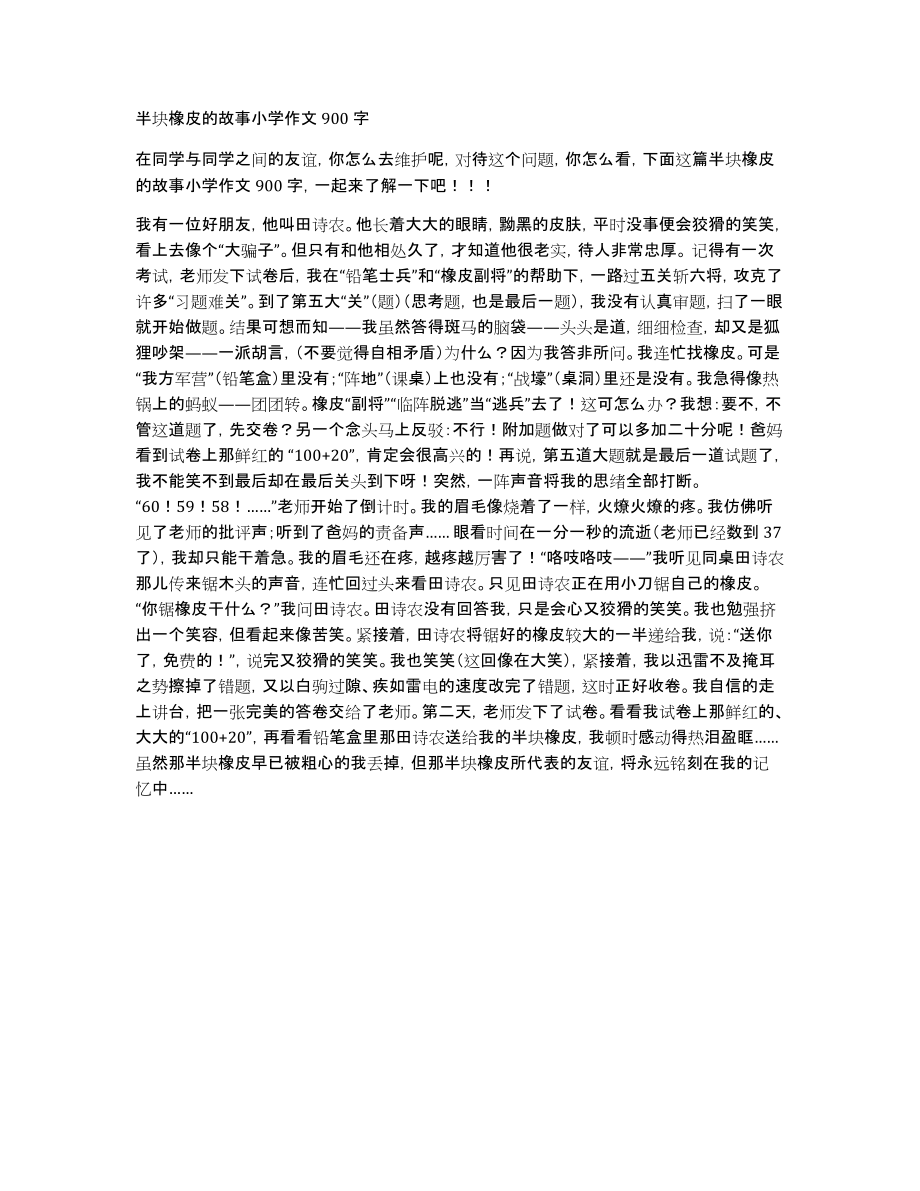 半块橡皮的故事小学作文900字_第1页