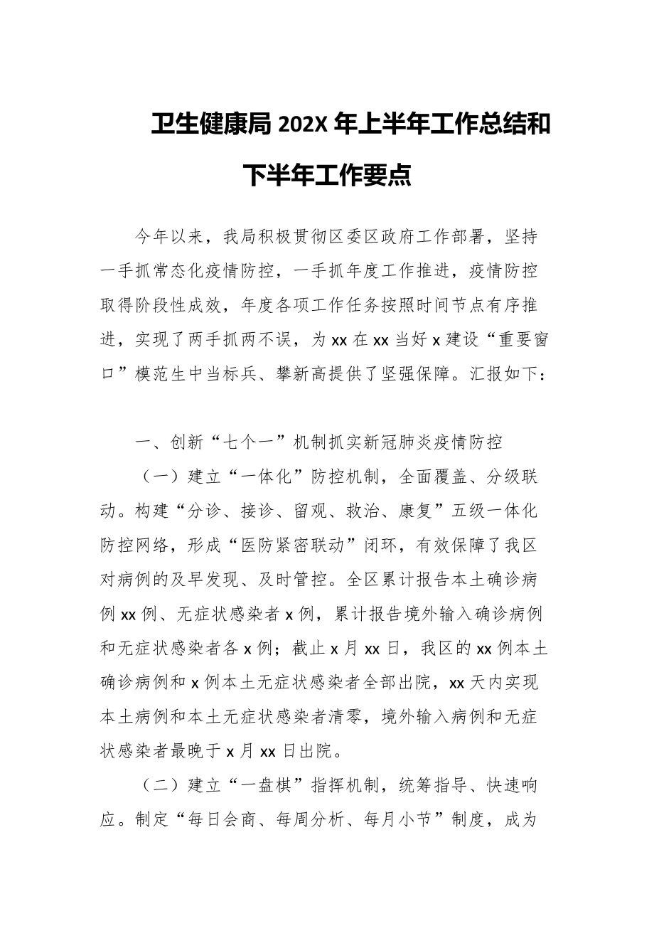 卫生健康局202X年上半年工作总结和下半年工作要点_第1页