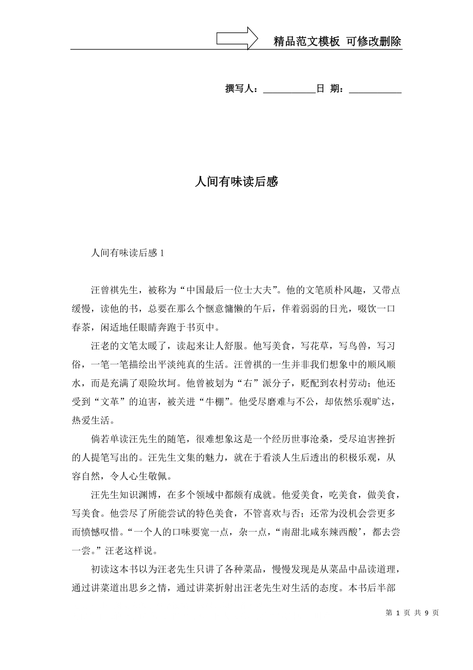 人间有味读后感_第1页