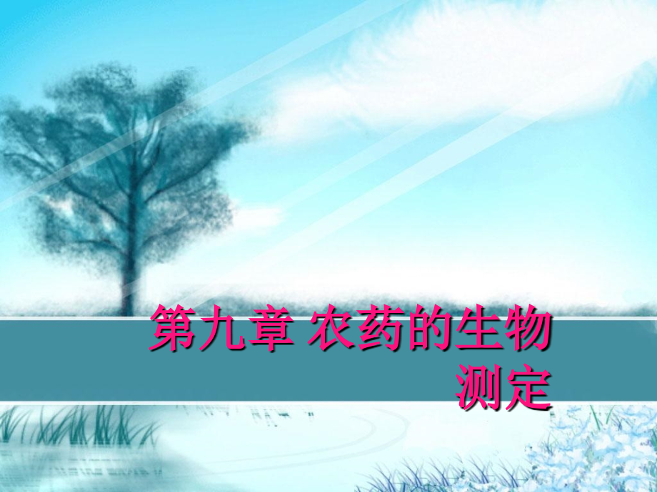 第九章农药生物测定p演示教学_第1页