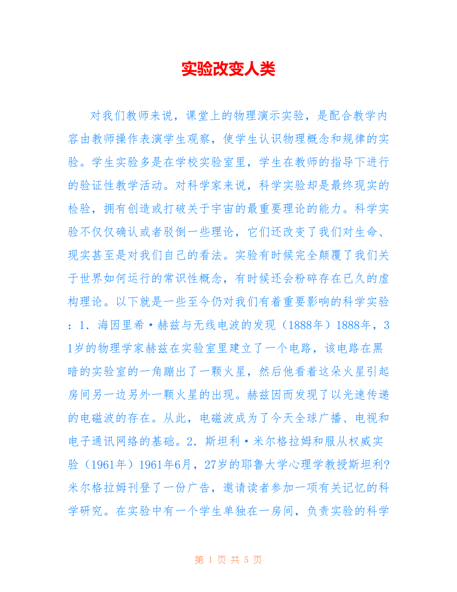 实验改变人类_第1页