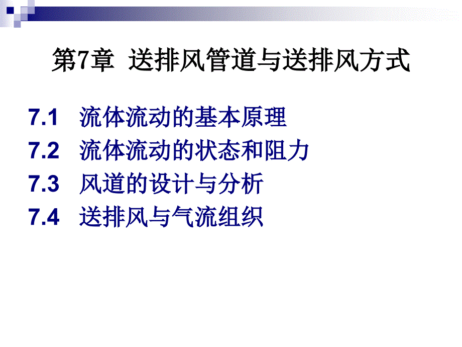 第七章送排风管道与送排风方式2知识课件知识讲稿_第1页