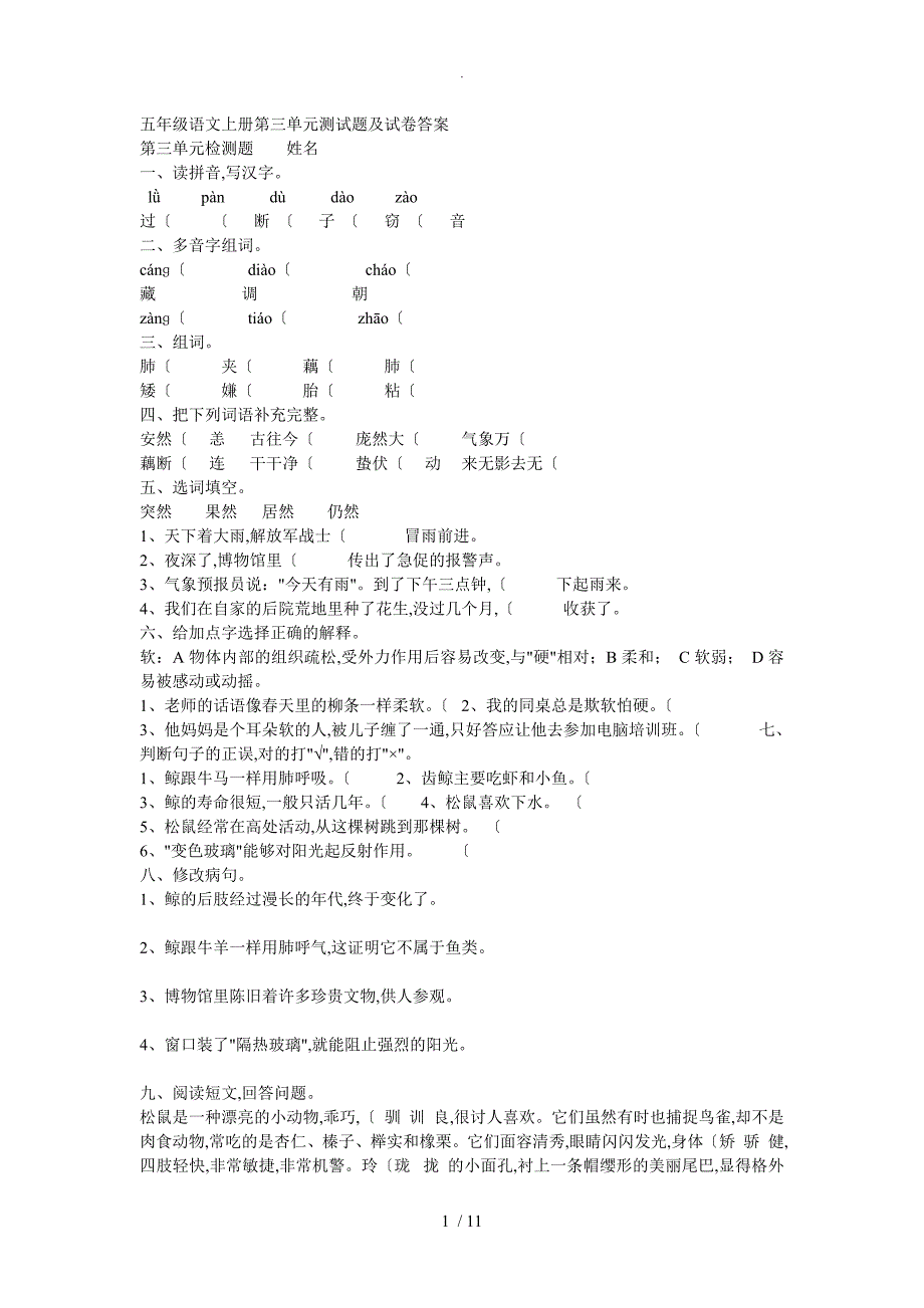 五年级语文（上册）第三单元测试题和试题答案解析_第1页