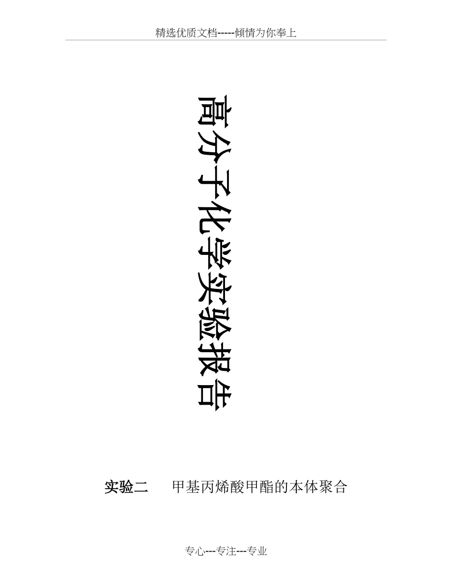 实验二--甲基丙烯酸甲酯的本体聚合(共7页)_第1页