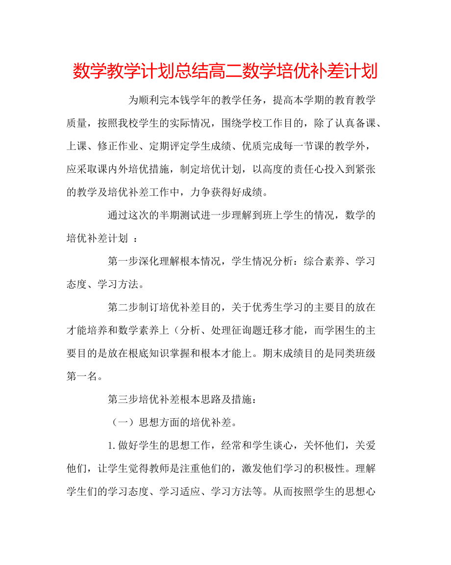 数学教学高二数学培优补差计划_第1页