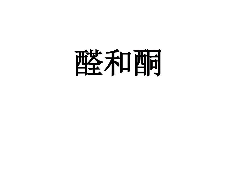 第三十七讲醛和酮教学教案_第1页