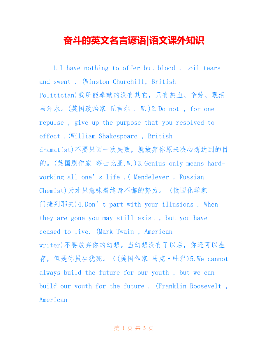 奋斗的英文名言谚语-语文课外知识_第1页