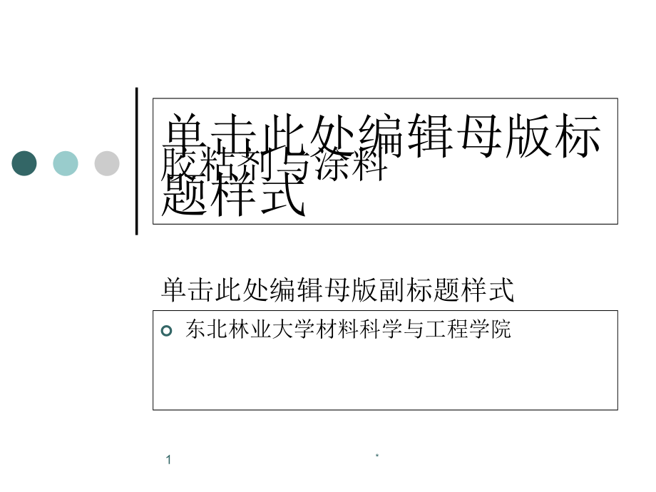 胶黏剂与涂料橡胶型胶粘剂_第1页