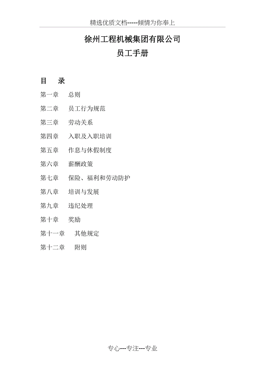 徐工集团员工手册(共25页)_第1页