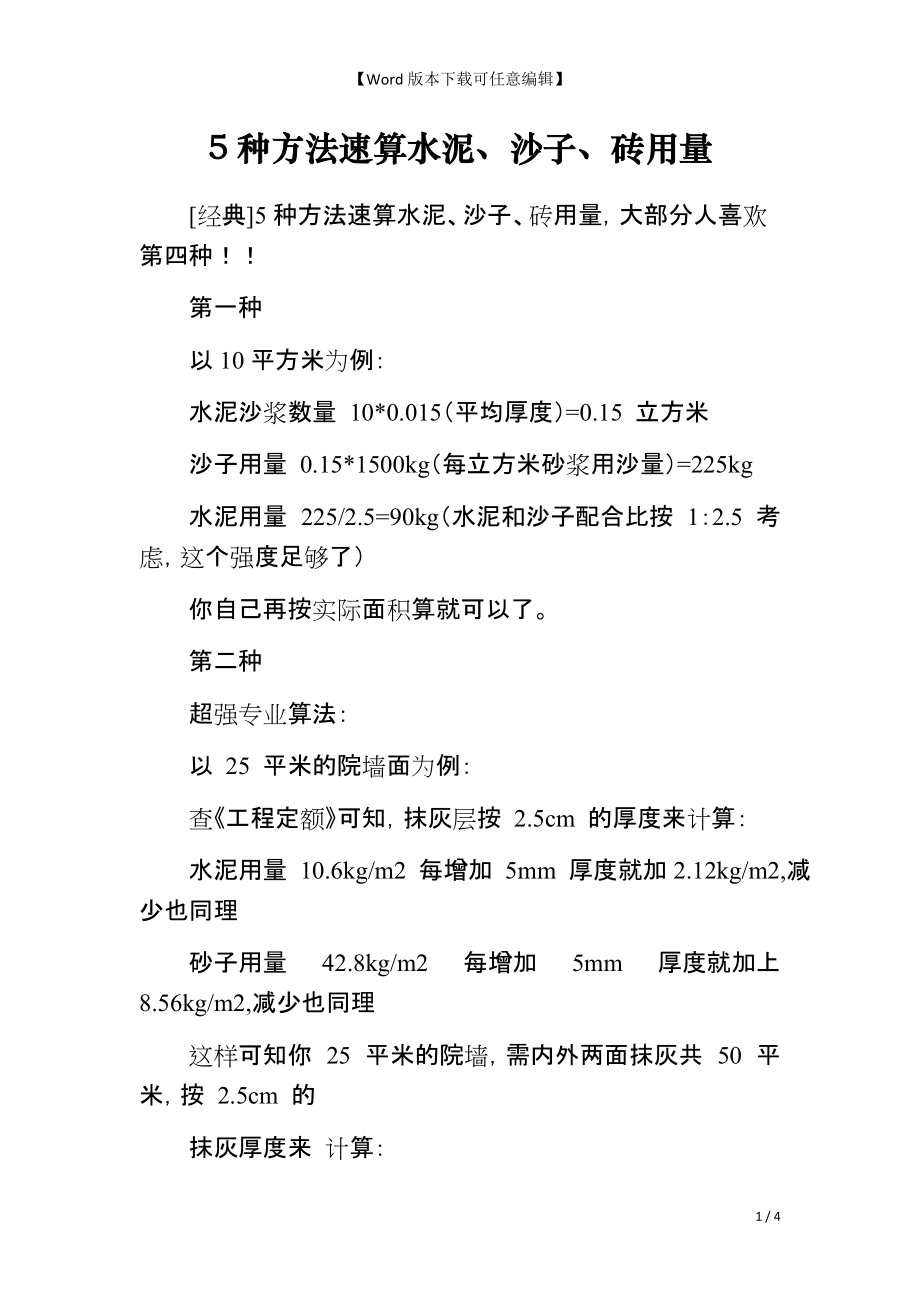5种方法速算水泥、沙子、砖用量_第1页