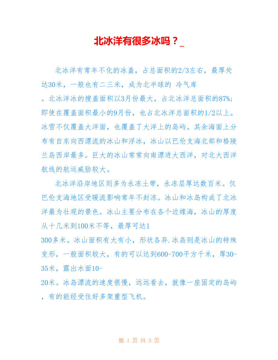 北冰洋有很多冰吗？__第1页