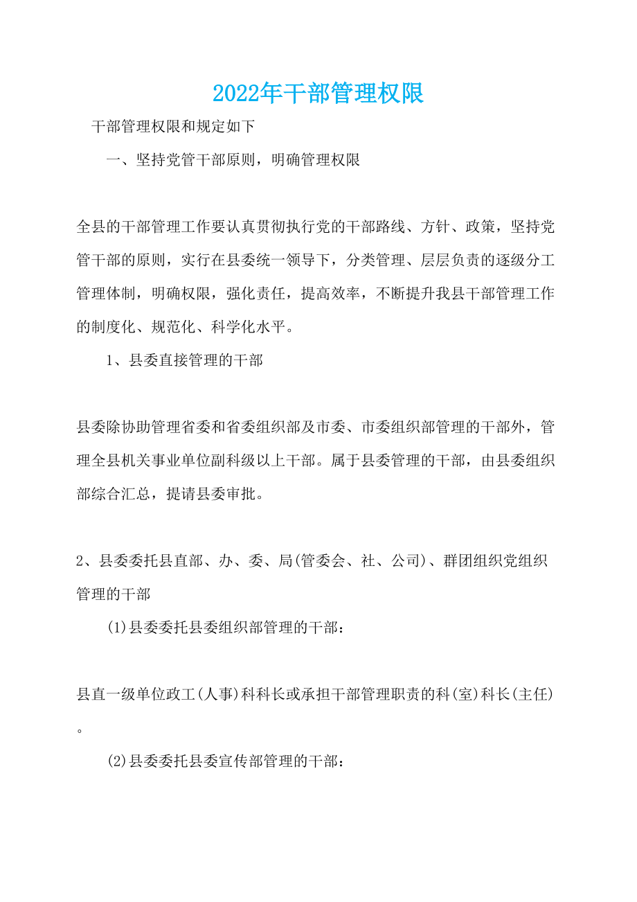 2022年干部管理权限_第1页