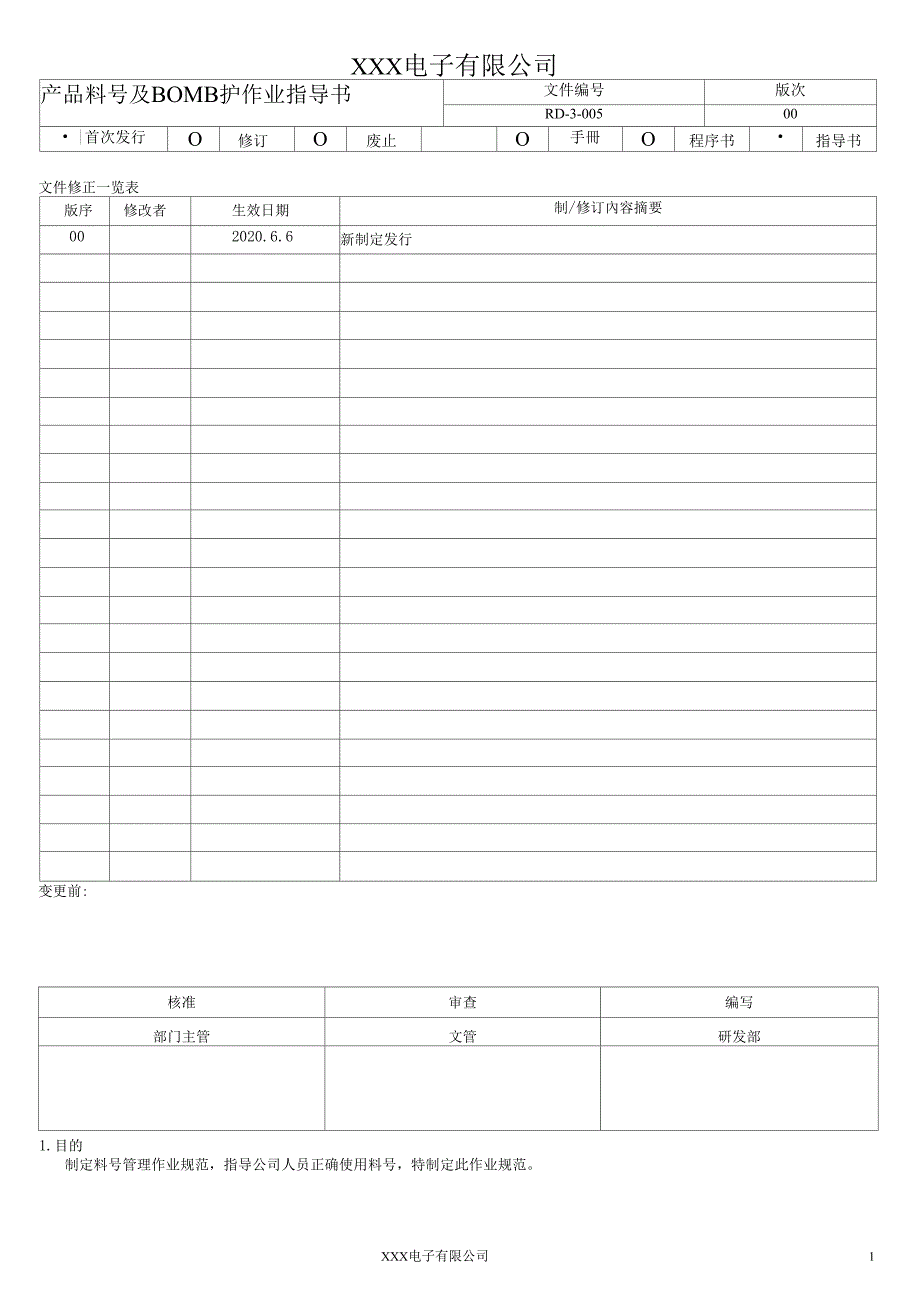 产品料号及BOM维护作业指导书_第1页
