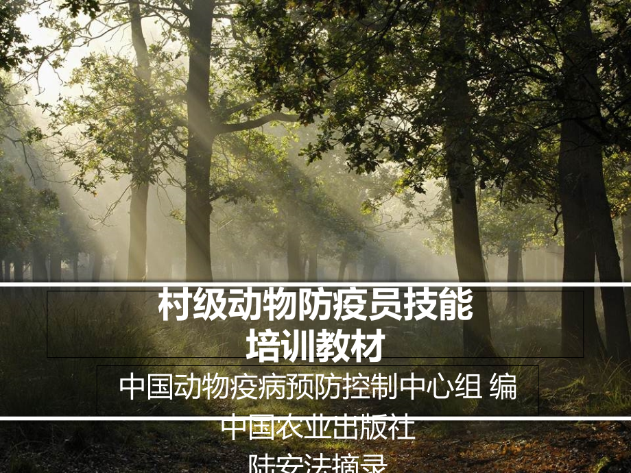 村级动物防疫员技能培训教材v教学讲义_第1页