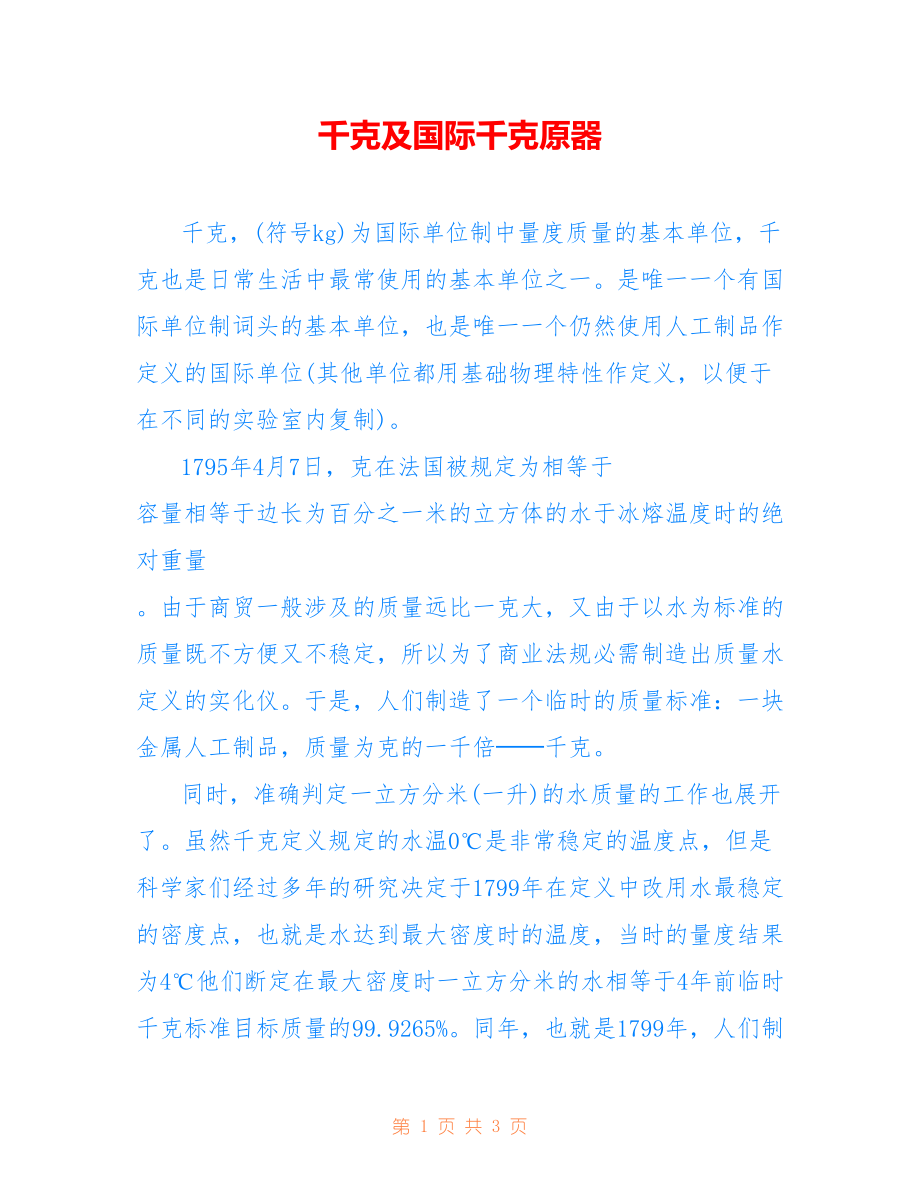 千克及国际千克原器_第1页