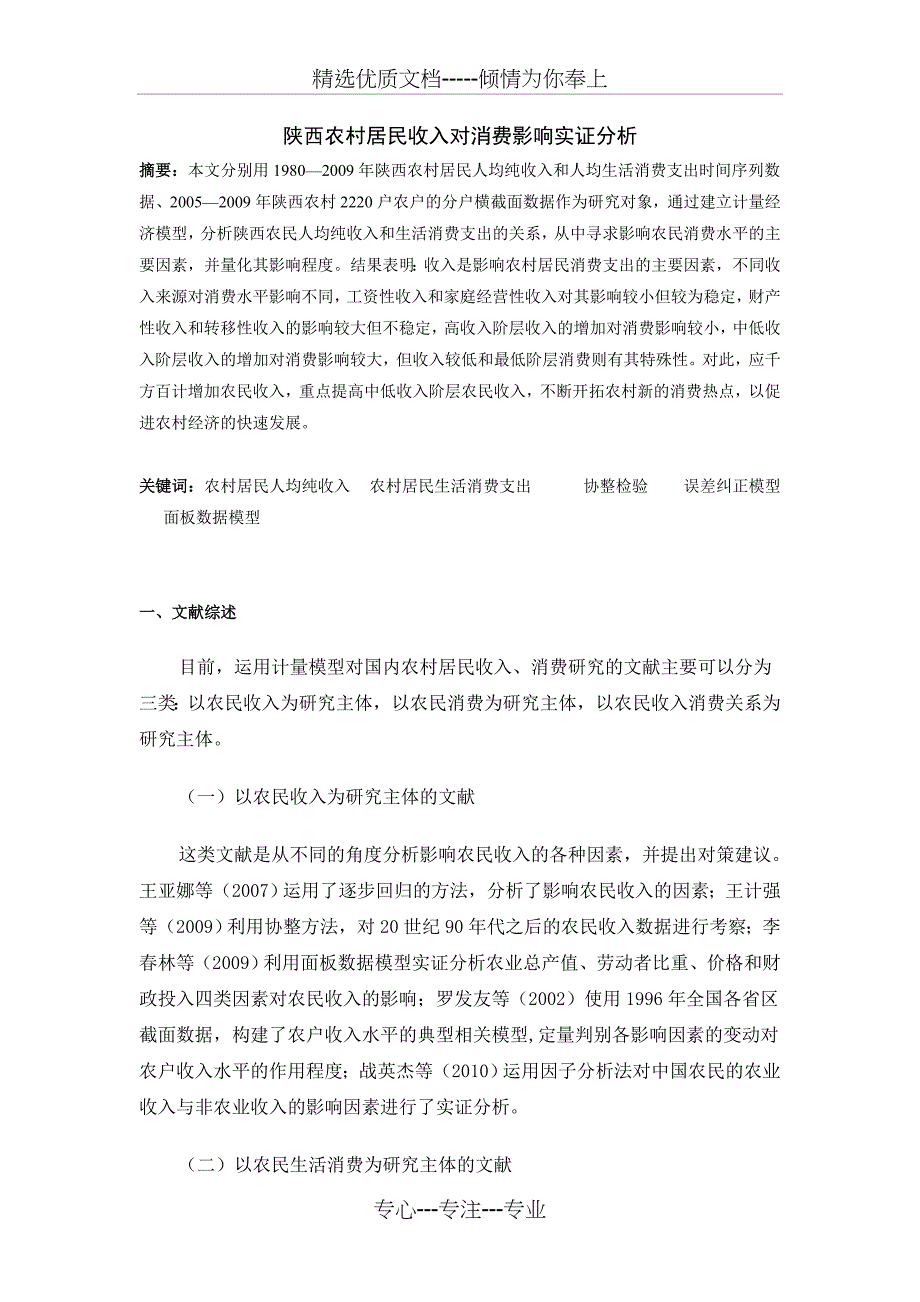 陕西农村居民收入对消费影响实证分析(共16页)_第1页