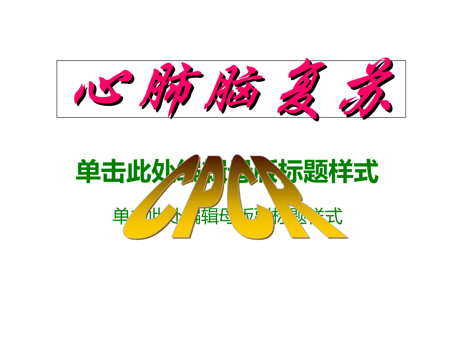 肺脑复苏讲义教材_第1页