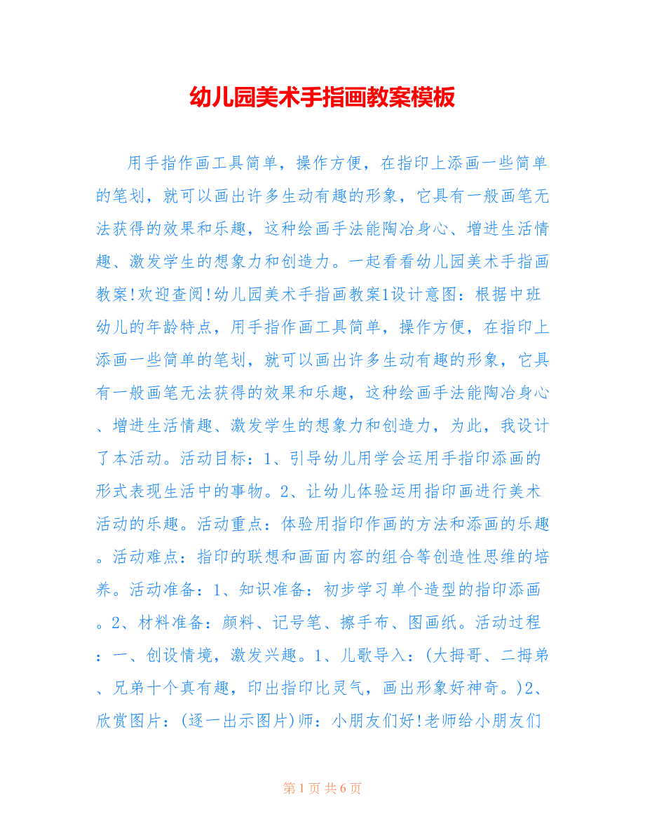 幼儿园美术手指画教案模板_第1页