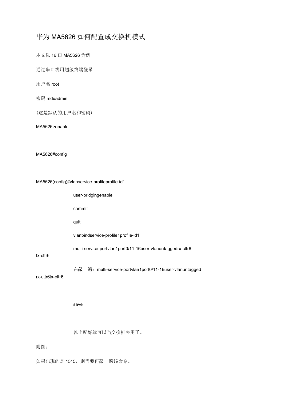华为MA配置成普通交换机的方法_第1页