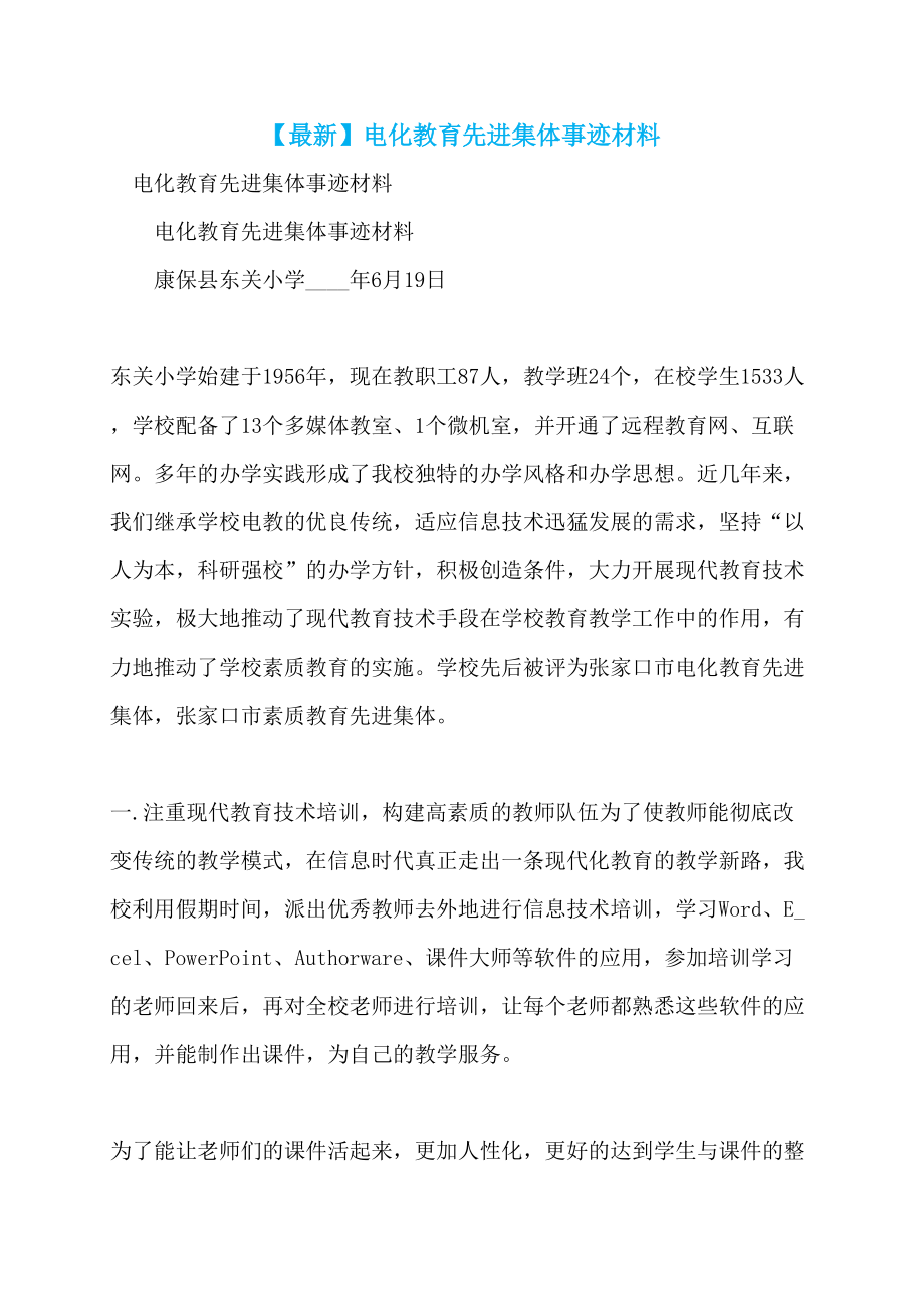 【最新】电化教育先进集体事迹材料_第1页