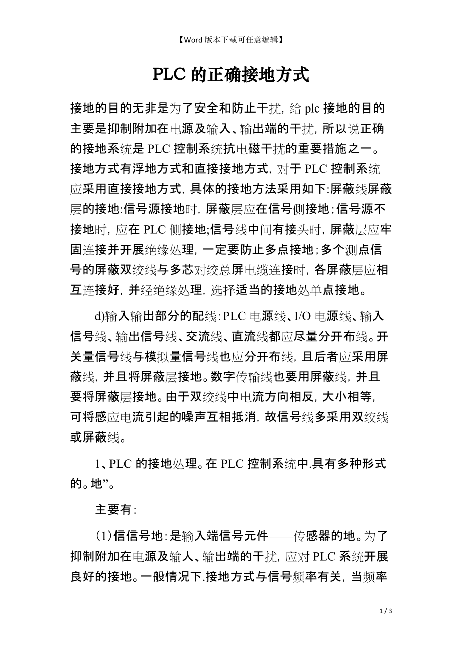 PLC的正确接地方式_第1页