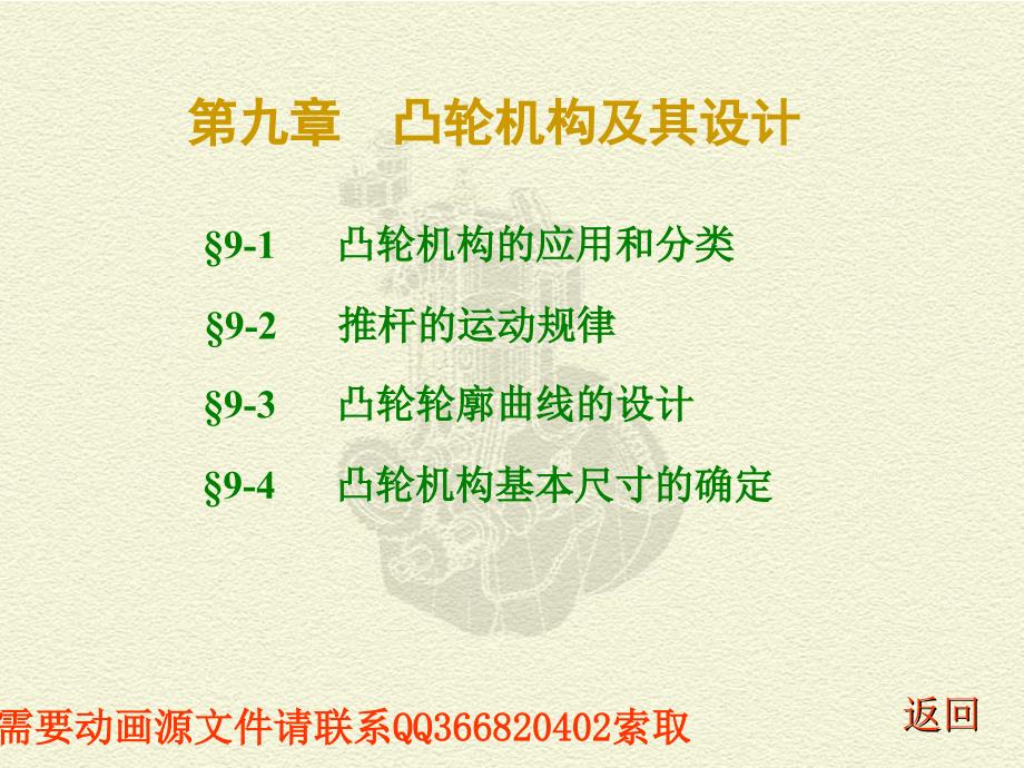 机械原理课件完整版CH09凸轮机构及其设计教学讲义_第1页