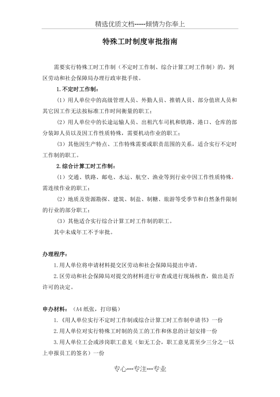 不定时工作制申请程序(共2页)_第1页