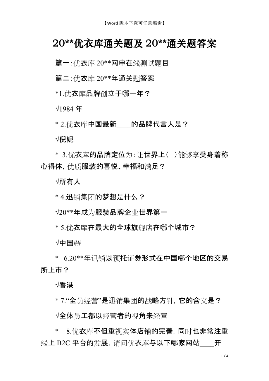 20--优衣库通关题及20--通关题答案_第1页