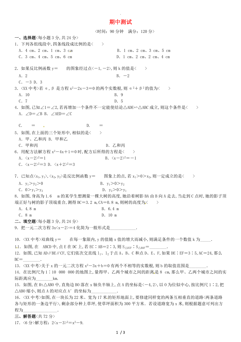 九年级数学（上册）期中测试[新版]湘教版_第1页