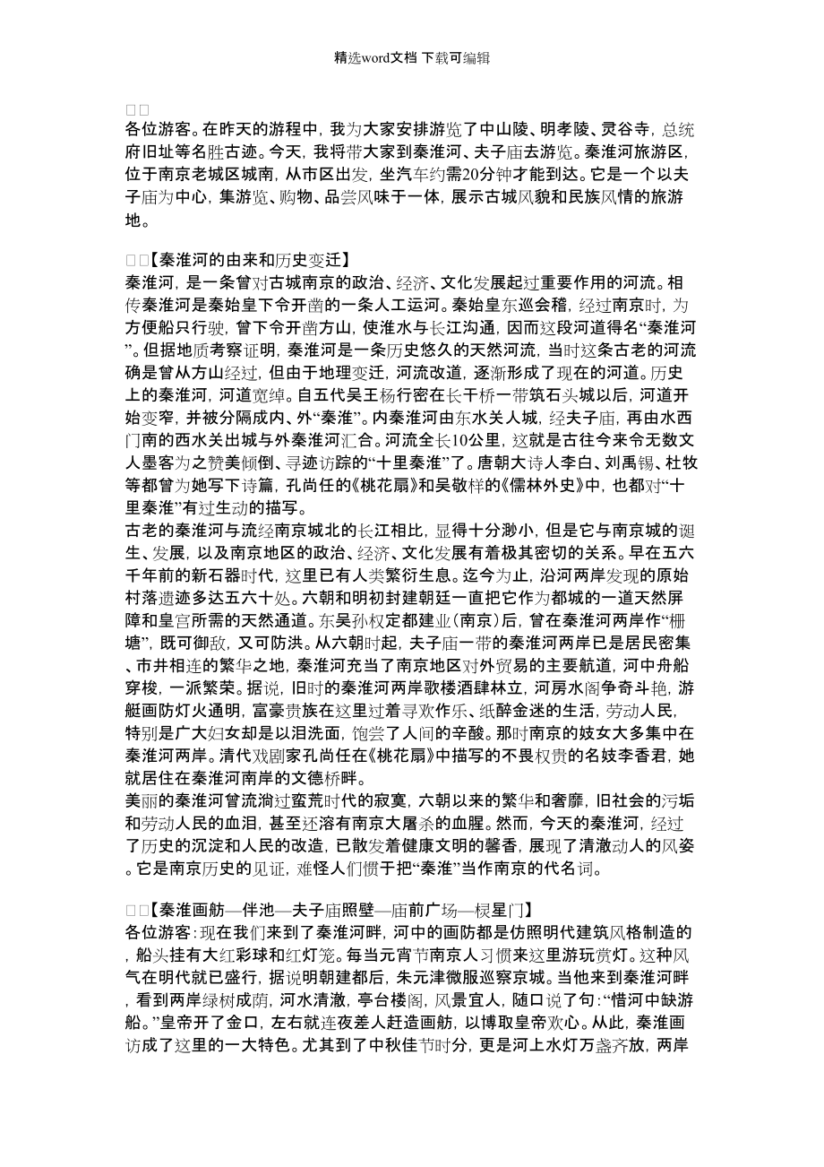 2022年夫子庙英文导游词【夫子庙导游词】_第1页