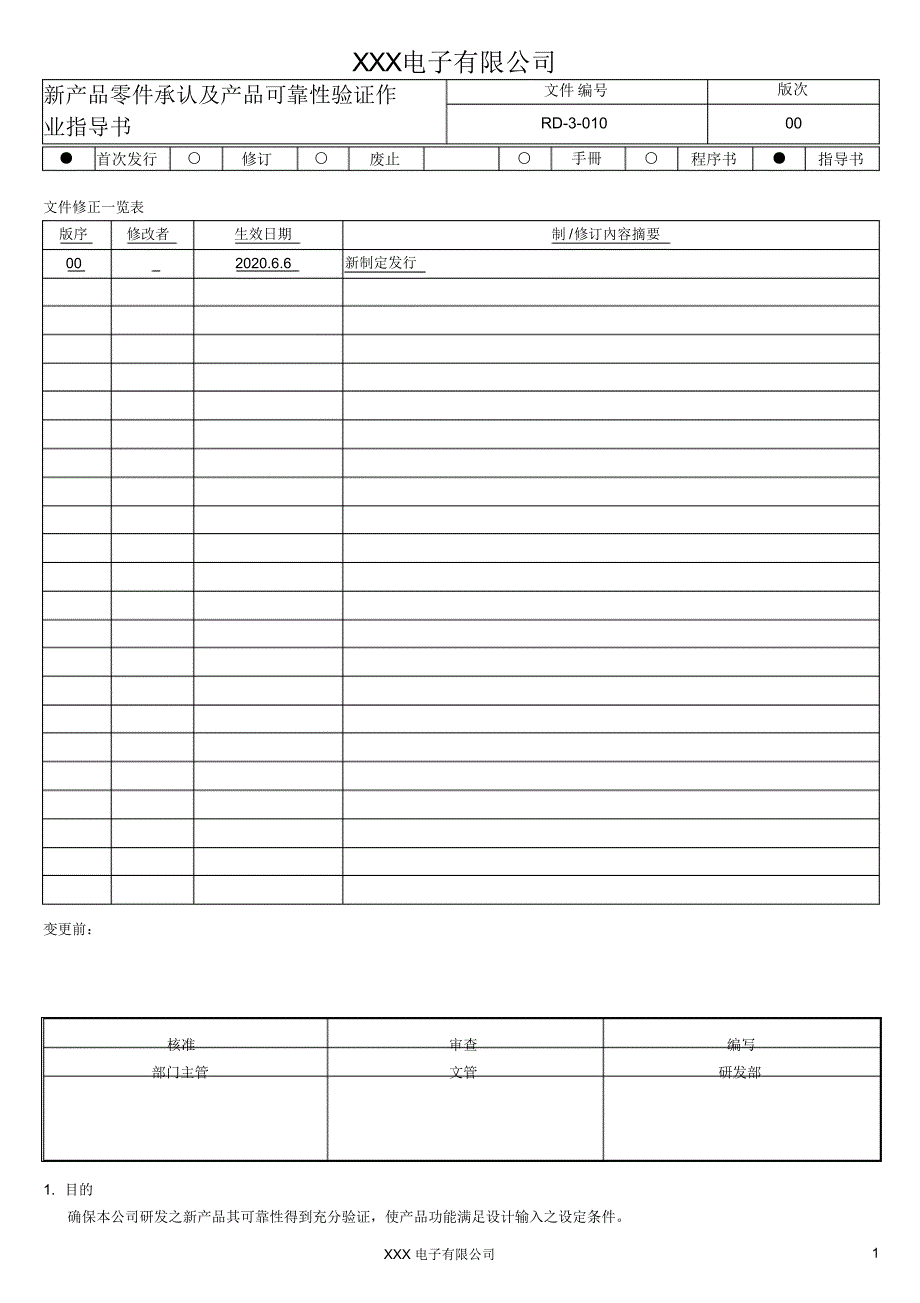 新产品零件承认及产品可靠性验证作业指导书_第1页