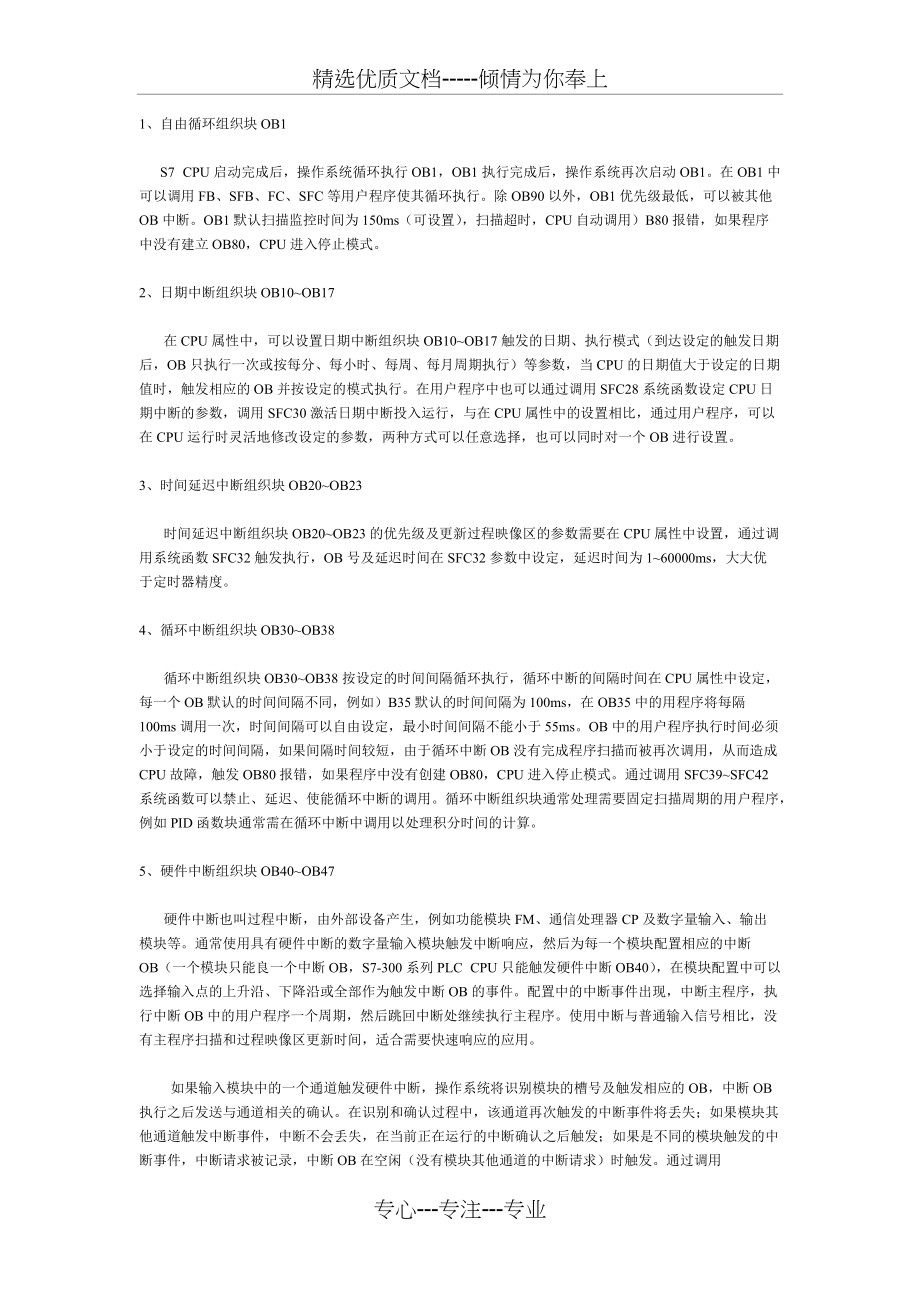西门子-PLC-中各个组织块OB作用(共4页)_第1页