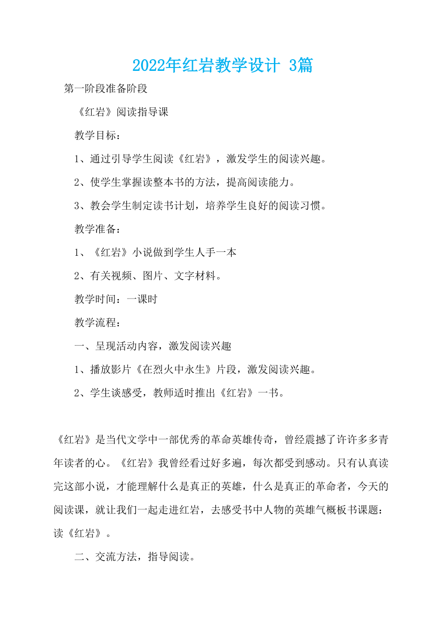 2022年红岩教学设计 3篇_第1页
