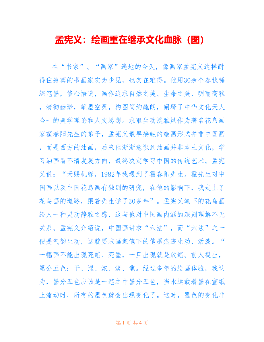 孟宪义：绘画重在继承文化血脉（图）_第1页