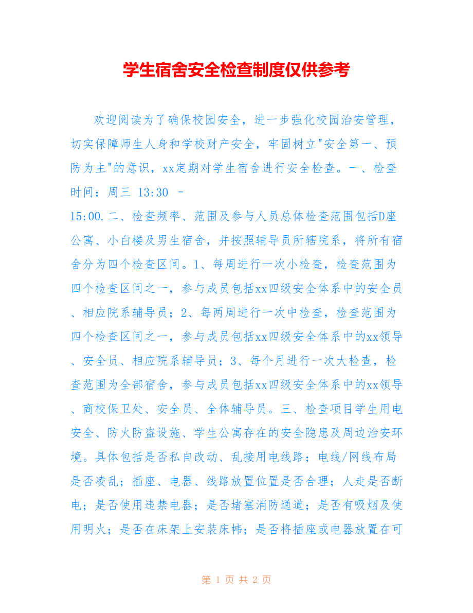 学生宿舍安全检查制度仅供参考_第1页