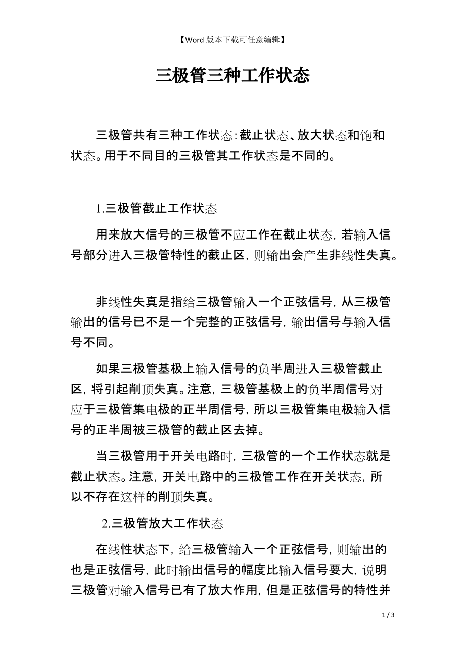 三极管三种工作状态_第1页