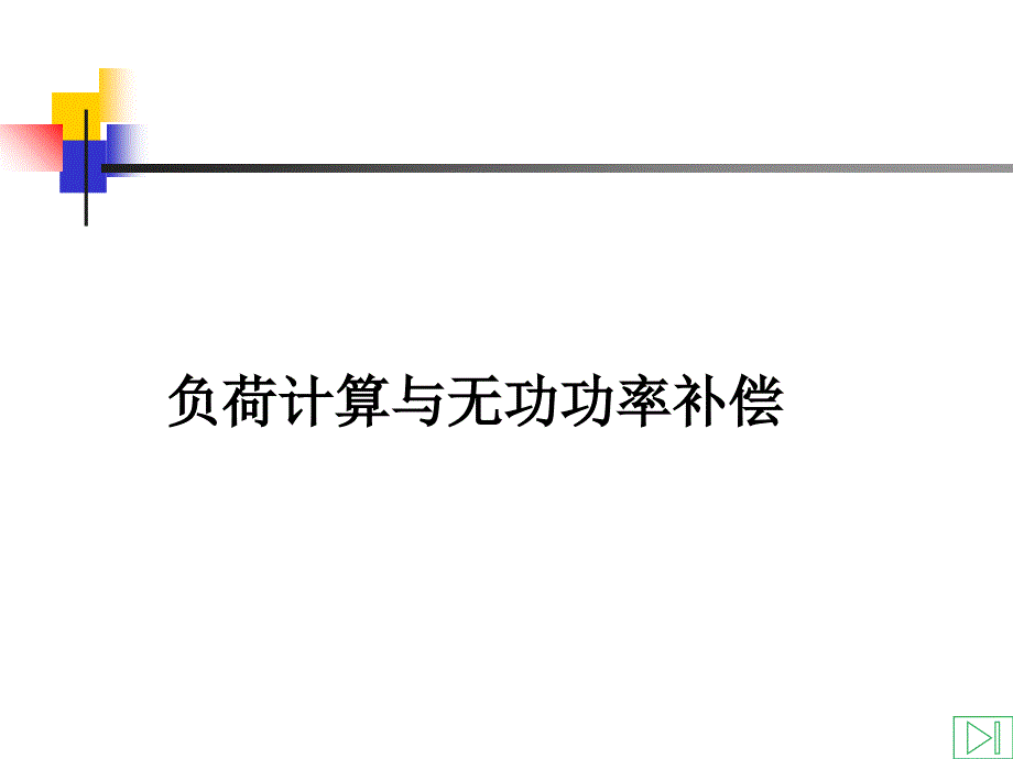 发电厂课程设计一负荷计算与无功功率补偿教学讲义_第1页
