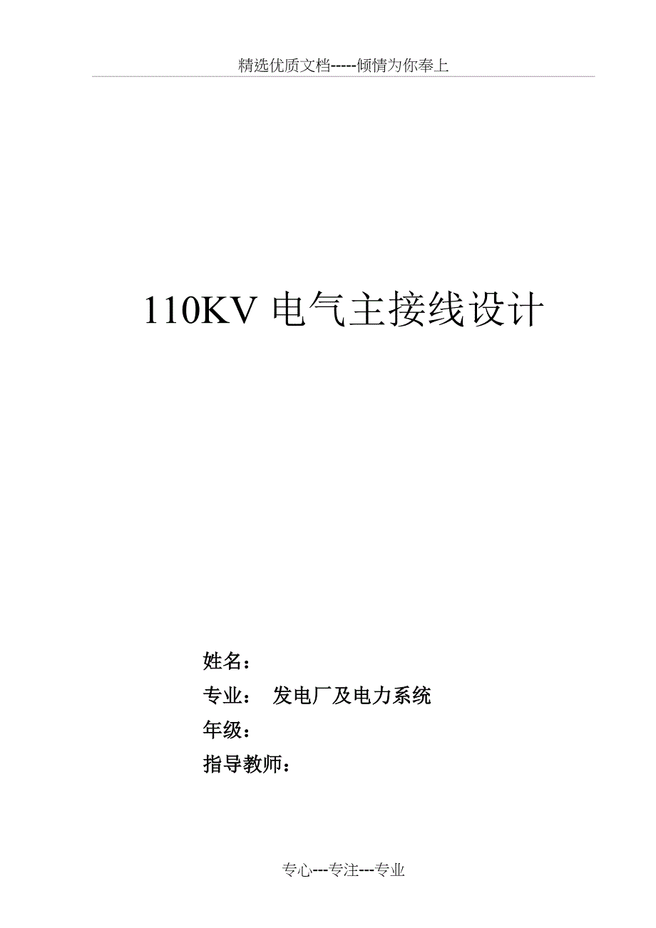 (110kv变电站电气主接线设计)(共33页)_第1页