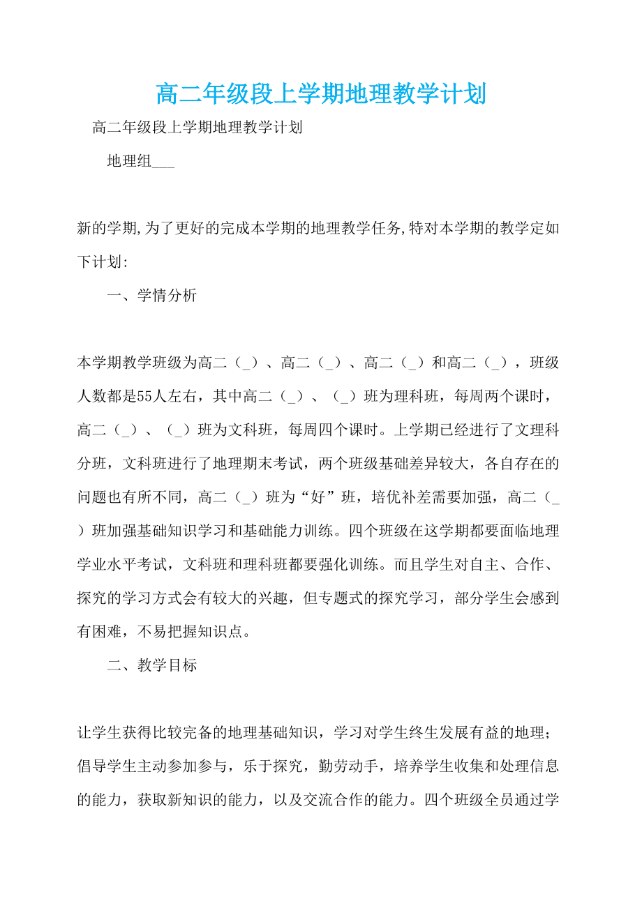 高二年级段上学期地理教学计划_第1页