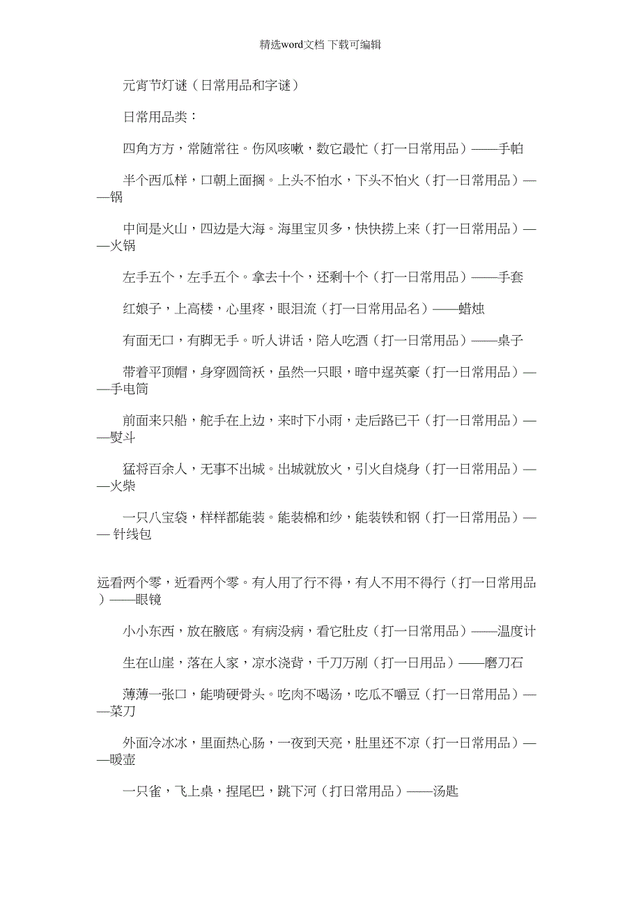 2022年元宵节灯谜（日常用品和字谜）｜日常用品灯谜_第1页