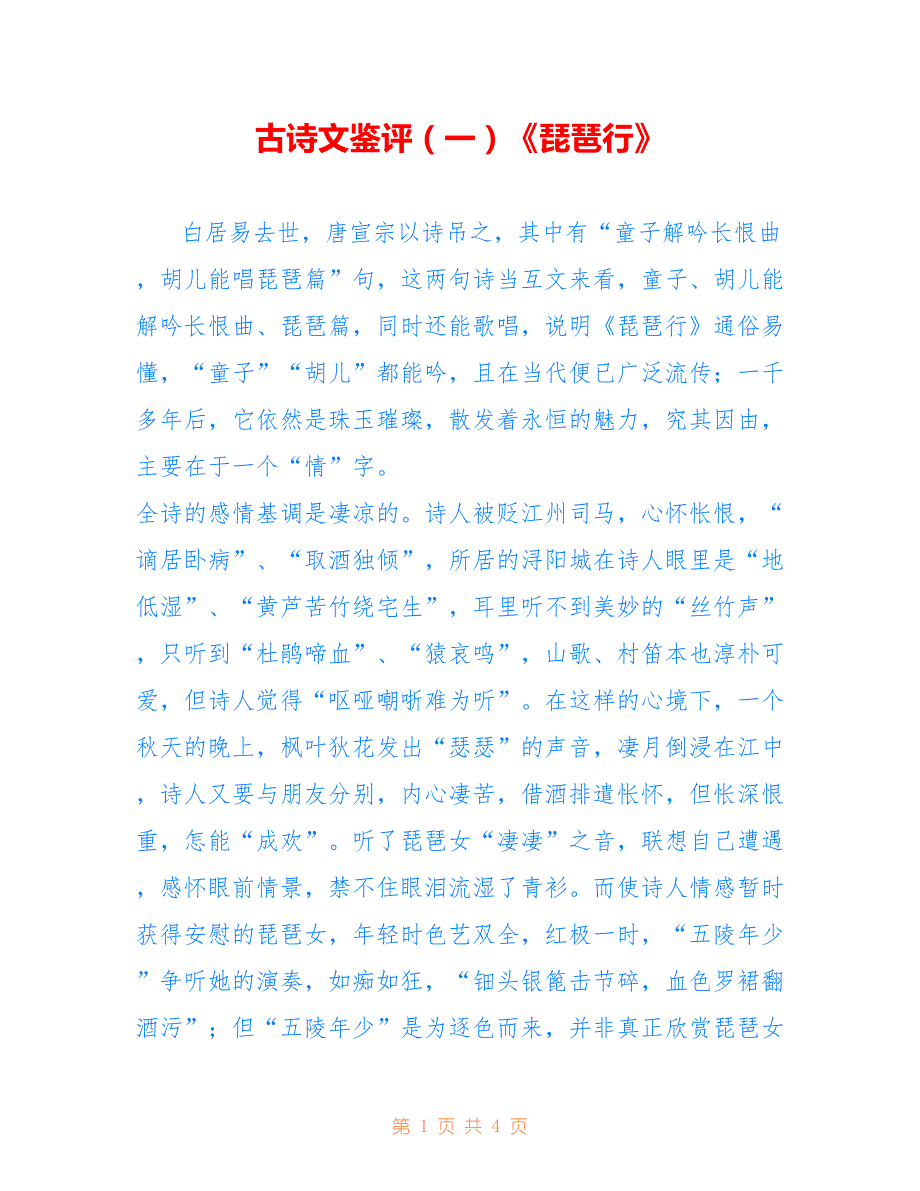 古诗文鉴评（一）《琵琶行》_第1页