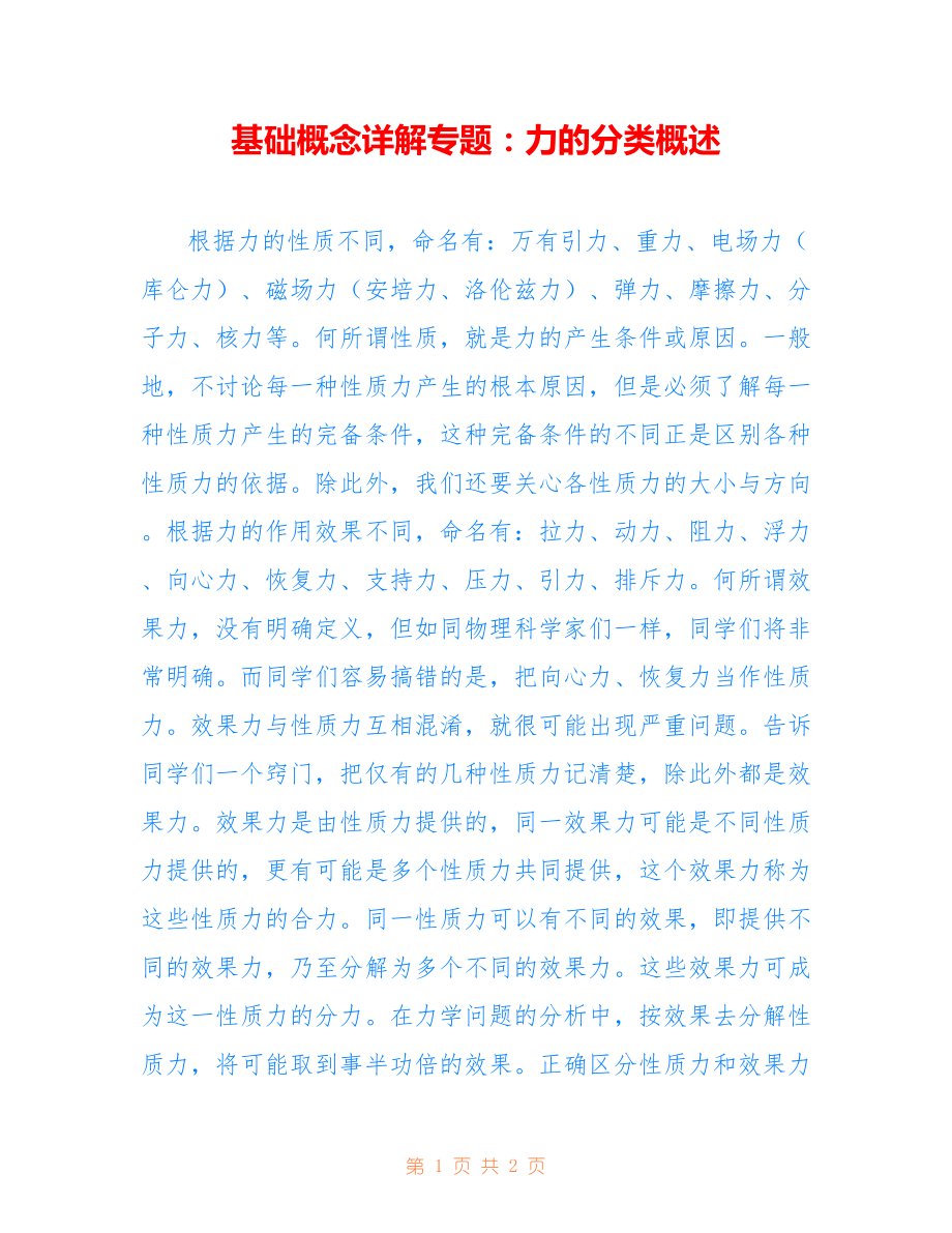 基础概念详解专题：力的分类概述_第1页