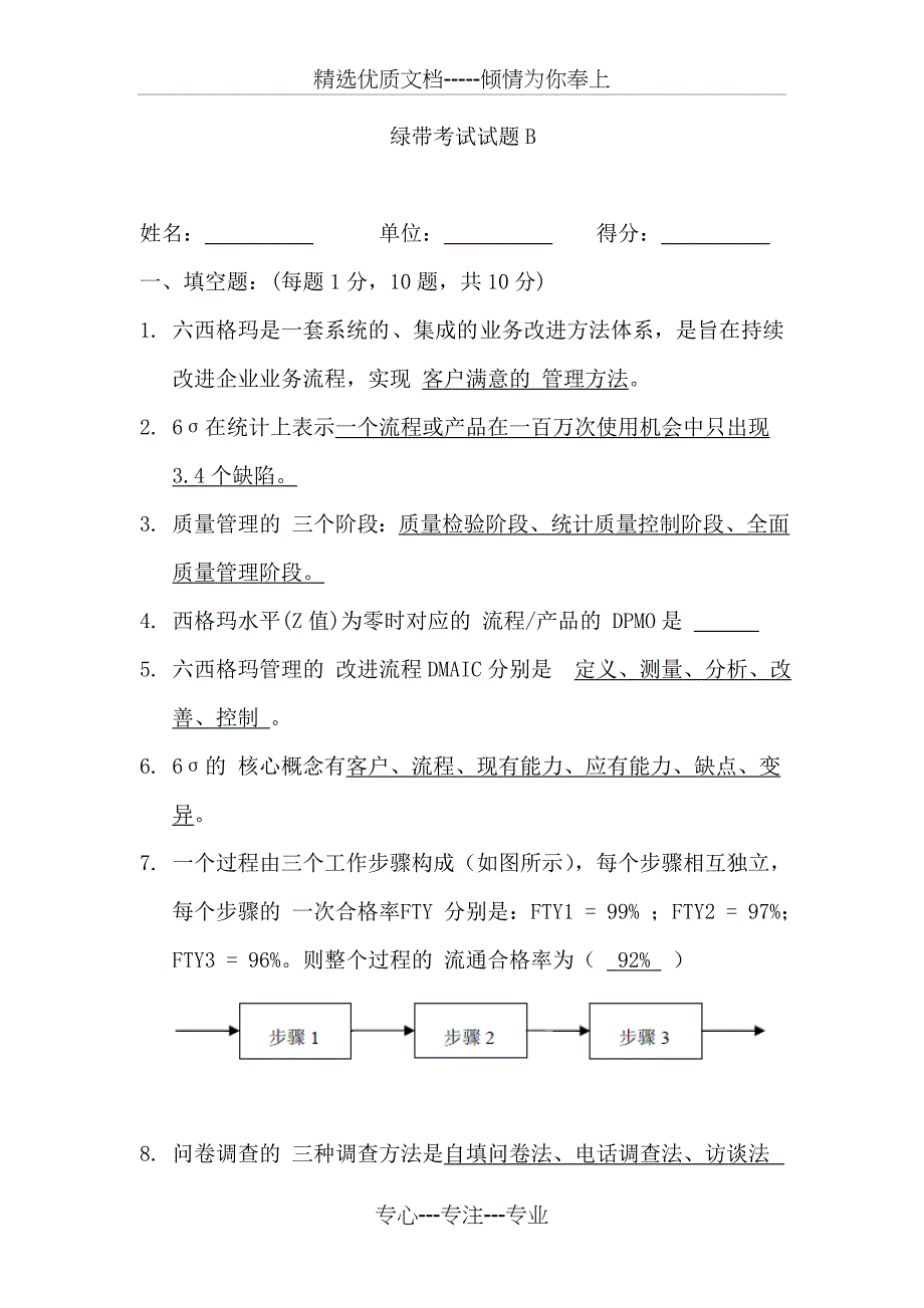 六西格玛绿带精彩试题及问题详解(共44页)_第1页