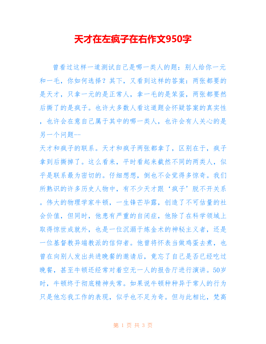 天才在左疯子在右作文950字_第1页