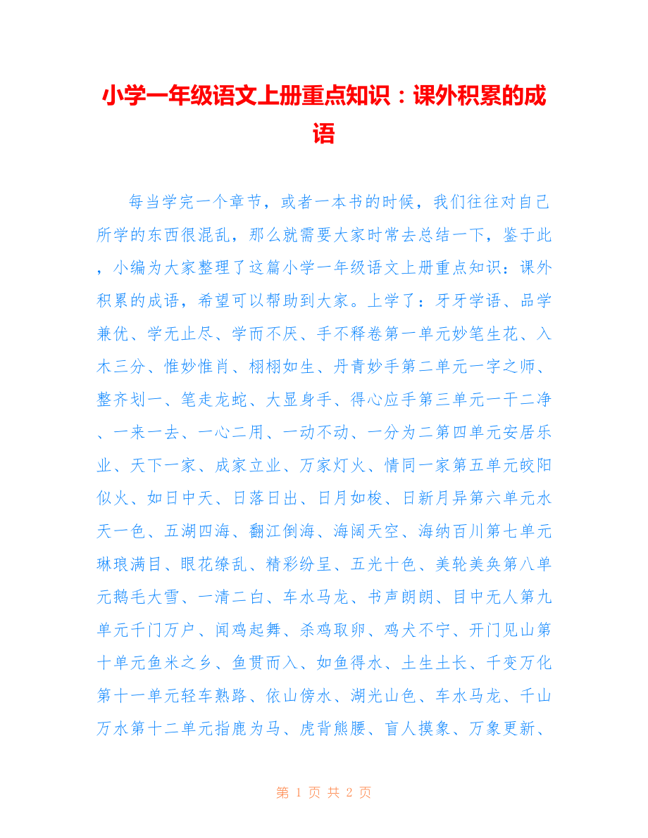 小学一年级语文上册重点知识：课外积累的成语_第1页