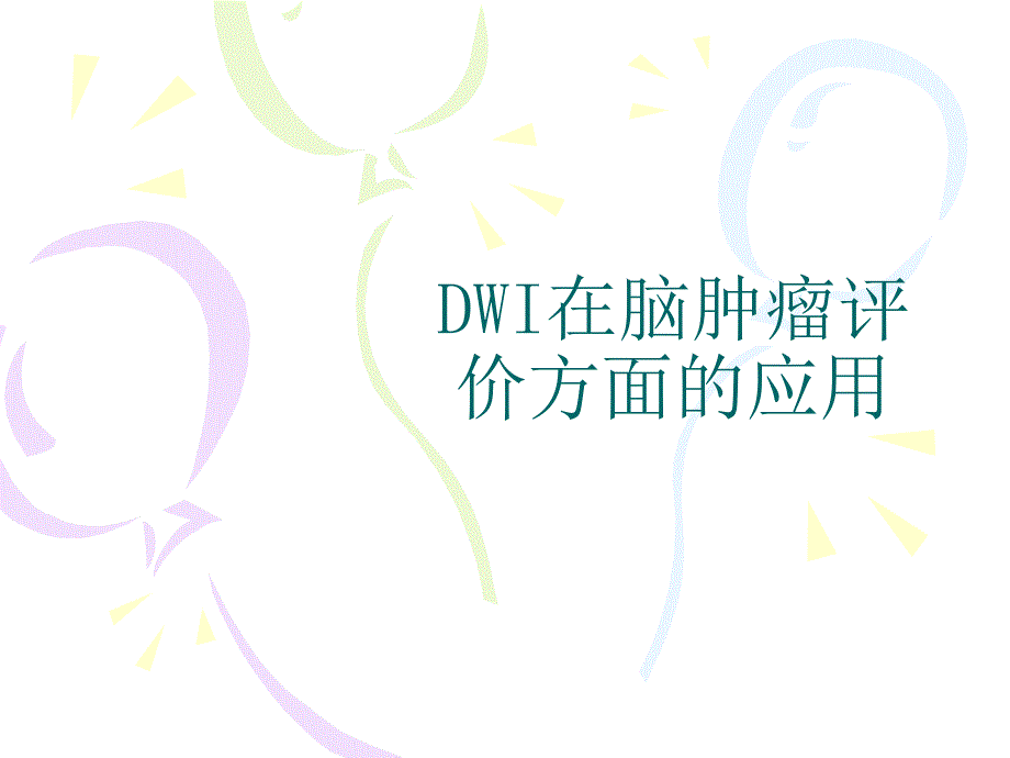 DWI在脑肿瘤评价方面的应用1上课讲义_第1页
