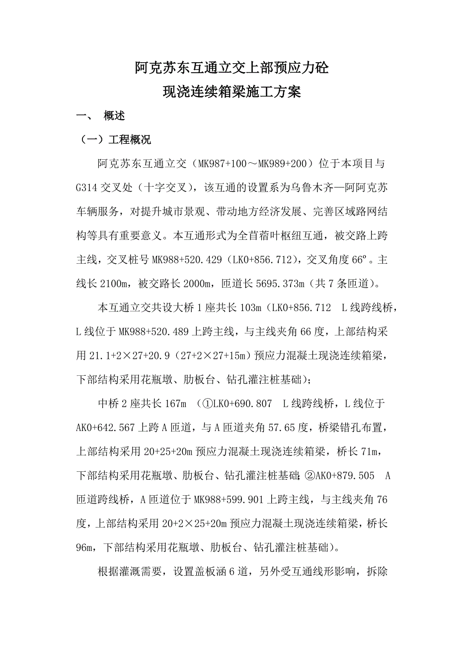 2022年互通立交桥现浇箱梁施工方案_第1页