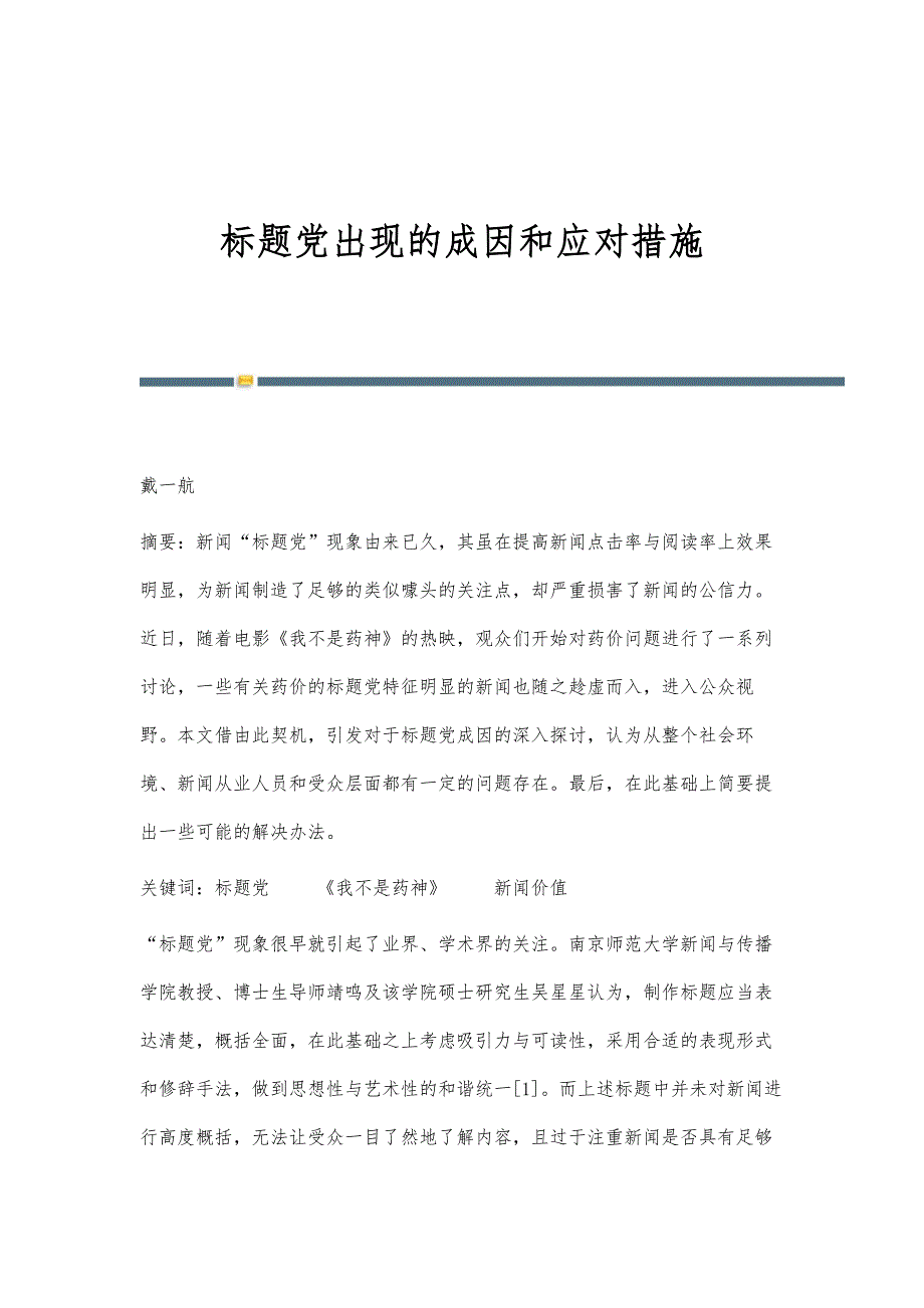 标题党出现的成因和应对措施_第1页