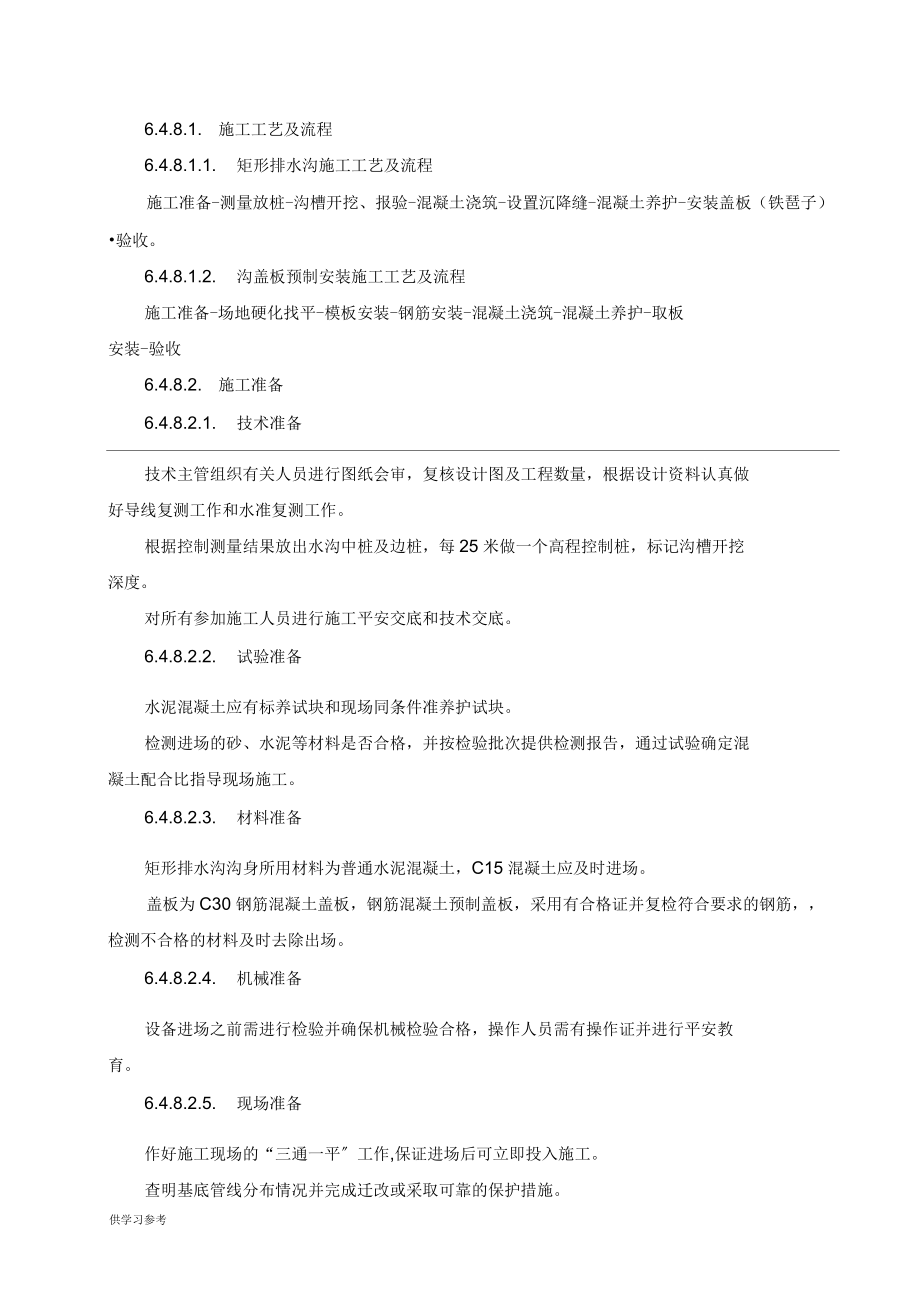 公路混凝土排水沟及盖板施工方案1_第1页